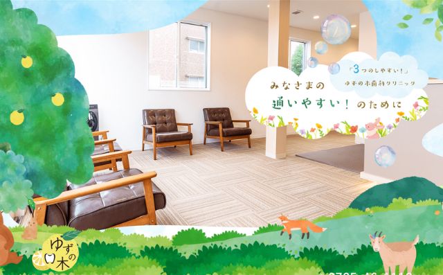 ゆずの木歯科クリニック