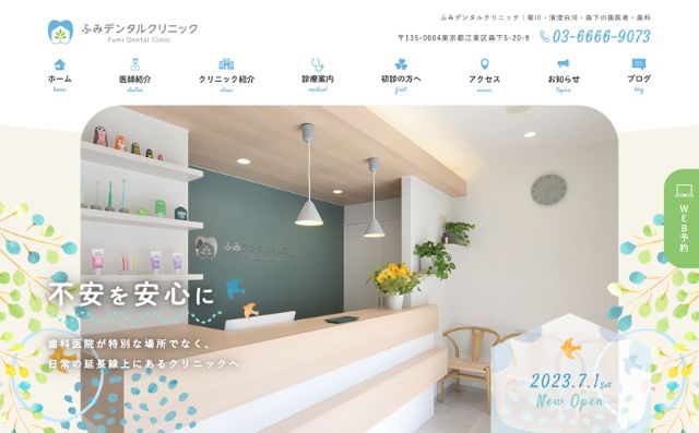 ふみデンタルクリニック