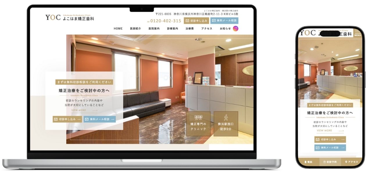 よこはま矯正歯科 ホームページ