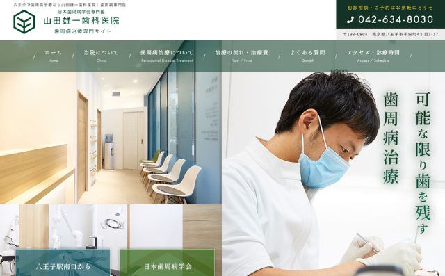 山田雄一歯科医院
