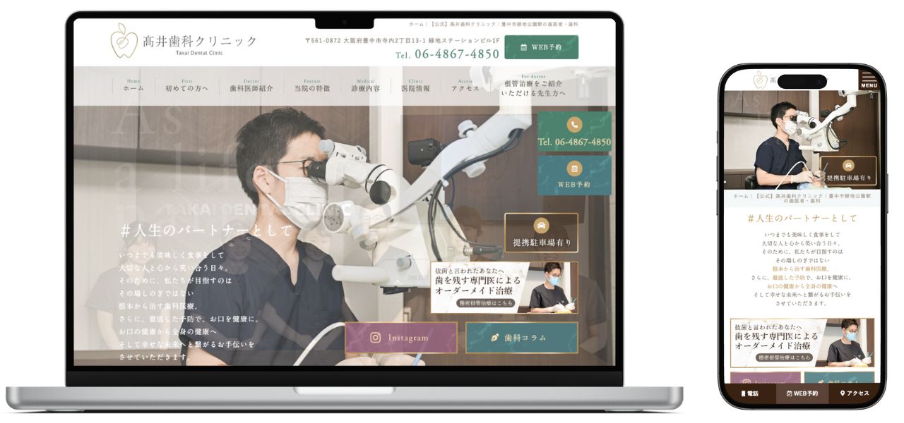 髙井歯科クリニック ホームページ