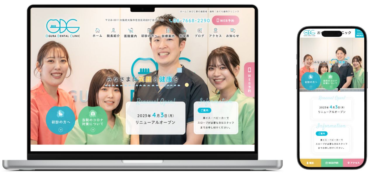 おぐら歯科クリニック ホームページ