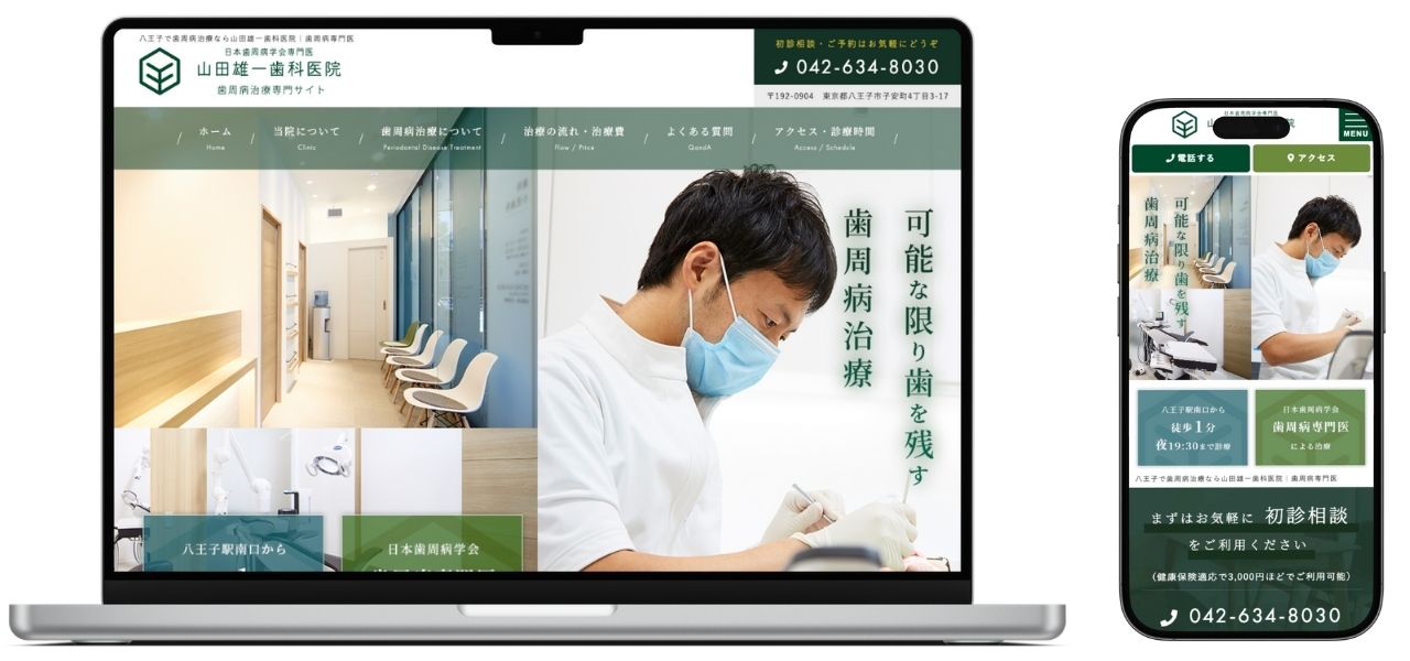 山田雄一歯科医院 ホームページ