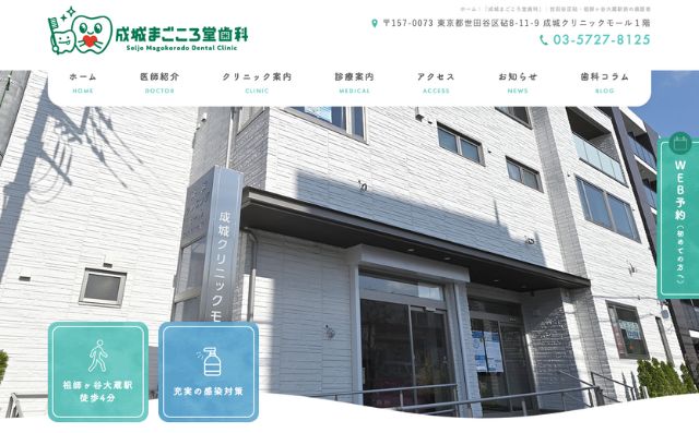 成城まごころ堂歯科