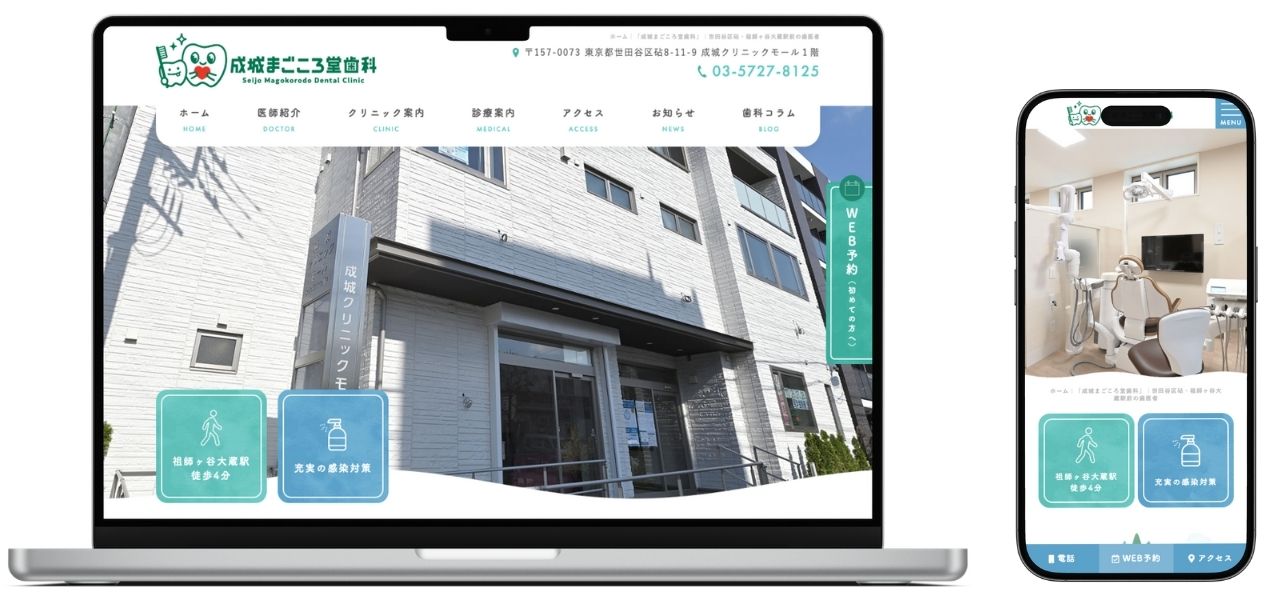 成城まごころ堂歯科 ホームページ